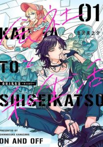 Kaisha To Shiseikatsu - On To Off 01